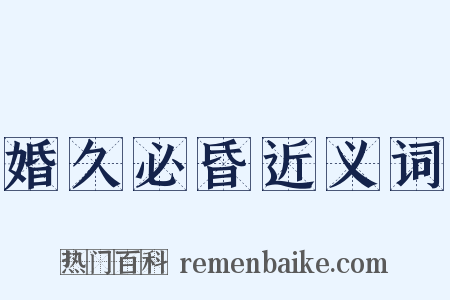 婚久必昏近义词是什么意思的图片